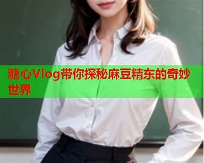 探秘麻豆传媒徐韵姗的职业生涯与个人魅力
