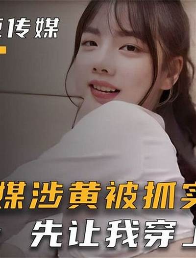 揭秘麻豆传媒同事之间的秘密，背后的故事你知道吗？