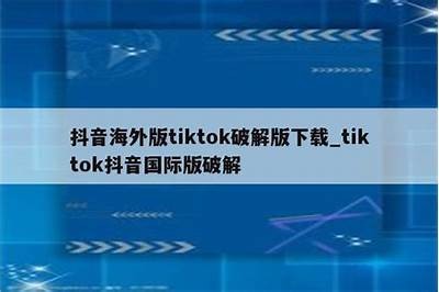 抖音破解版最新蓝奏云下载分享，轻松获取无限资源！