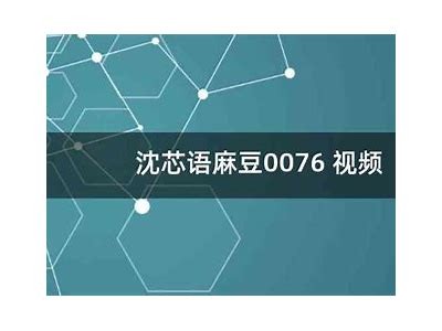 沈芯语md0078：麻豆传传媒的最新作品与精彩回顾