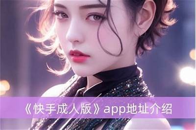 抖阴与快手成人版的综合对比研究及使用体验