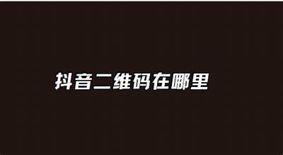 获取最新抖阴二维码，轻松进入精彩内容分享平台
