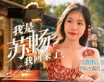 麻豆传媒素人搭讪3：真实情感交流与互动体验