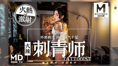 麻豆传媒MD0074刺青师：艺术与激情的完美融合