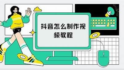 抖音短视频制作技巧教程，轻松打造爆款内容