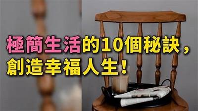 幸福生活的秘诀：如何在日常中找到快乐与满足