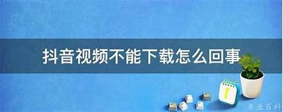 无法下载抖阴软件的根本原因及解决方法解析