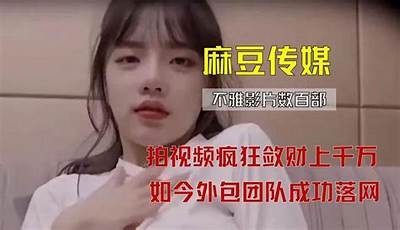 麻豆仙传媒儿媛真实姓名揭秘，职业背景和发展历程详解