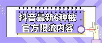 抖音十八禁内容解析：这些规则你绝不能忽视