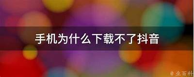 抖音无法安装对策：常见障碍及解决步骤解析