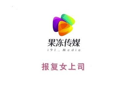 国产成人剧情AV麻豆果冻传媒：畅享极致激情视听体验