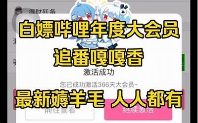 获取2023年B站激活码攻略，教你轻松白嫖抖阴福利！