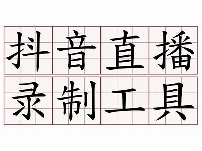 提升直播结果的抖阴直播工具推荐，助你轻松吸引观众！