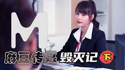 探索麻豆传媒：揭开新兴影视制作公司的魅力与发展前景
