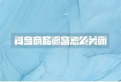 如何在抖音中找到橱窗功能的详细步骤与技巧指南