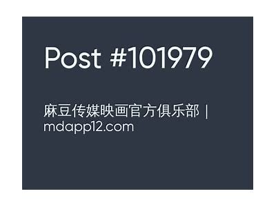 麻豆星空传媒月光宝盒：探索夜空中的无限可能