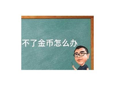 抖音无限金币获取攻略：轻松升级与收益翻倍秘籍