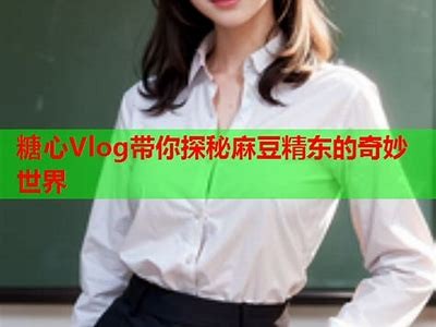 探秘麻豆传媒红杏：揭示背后的创作与营销策略